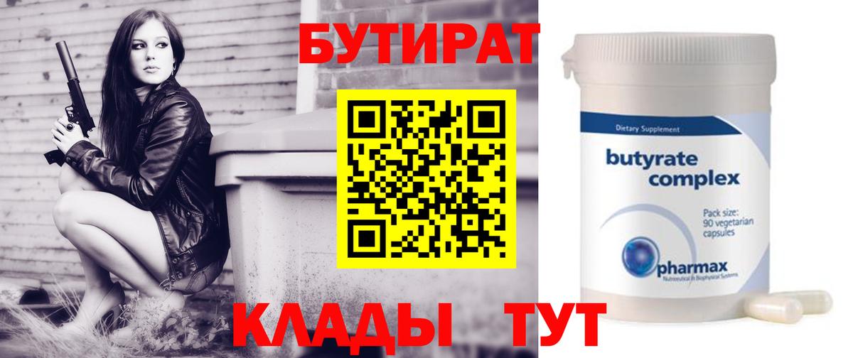 БУТИРАТ 99% Ленинск-Кузнецкий