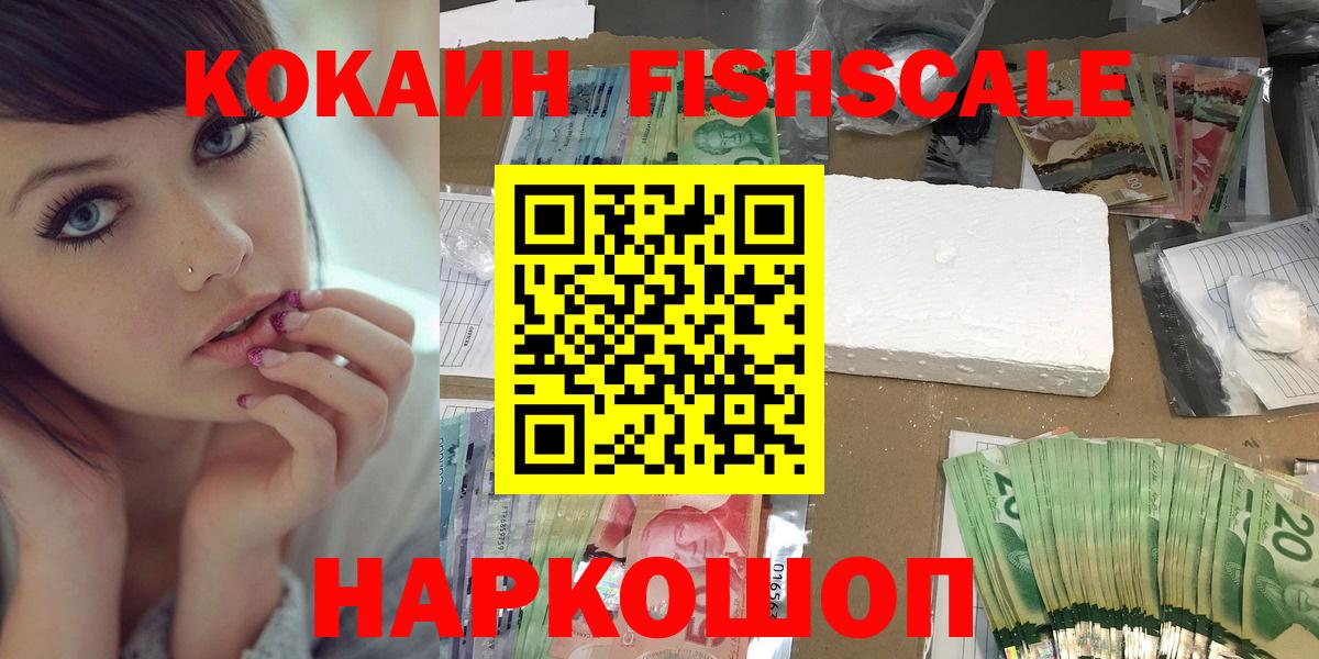 Кокаин FishScale  COCAIN Columbia  Вход с VPN  КОКАИН  Ленинск-Кузнецкий 