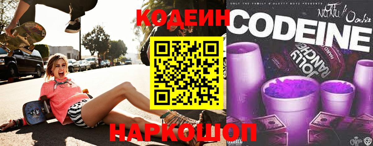 Codein Purple Drank Ленинск-Кузнецкий