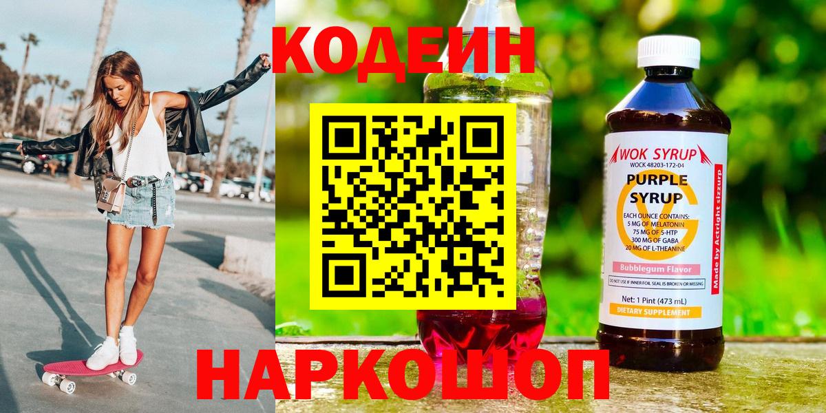 Ленинск-Кузнецкий  Кодеин напиток Lean (лин)  Кодеиновый сироп Lean напиток Lean (лин)  Вход с VPN 